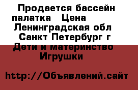 Продается бассейн палатка › Цена ­ 1 000 - Ленинградская обл., Санкт-Петербург г. Дети и материнство » Игрушки   